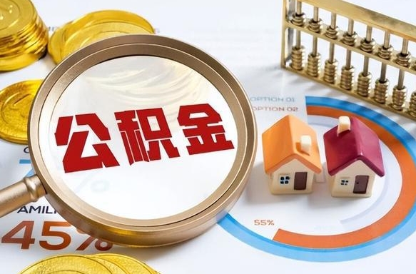 冠县公积金怎么提取（冠县公积金怎么提取还房贷）
